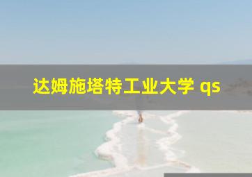 达姆施塔特工业大学 qs